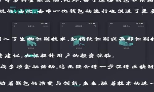 区块链钱包的历史：从比特币到2025必看的数字资产存储演变

区块链钱包, 比特币, 数字资产, 加密货币/guanjianci

引言
自2008年比特币白皮书发布以来，区块链技术的发展引领了一个数字资产时代的到来。而在这个时代中，区块链钱包作为存储和管理数字资产的基础设施，扮演了至关重要的角色。通过追溯区块链钱包的历史，我们不仅可以了解到其技术的进步，还能更好地理解其在现代经济中的重要性与未来发展潜力。

早期发展：比特币钱包的诞生
区块链钱包的故事可以追溯到2009年，当时比特币首次上线。最初的比特币钱包相对简单，主要用于存储和发送比特币。第一款比特币钱包是由比特币的创始人中本聪开发的，它在用户界面和功能上都极为基础。然而，它的出现标志着一个全新概念的引入——去中心化的数字货币存储。

随着比特币逐渐受到关注，开发者们开始意识到更友好的用户体验和安全性的重要性，因此，越来越多的比特币钱包相继问世。这些钱包具有不同的功能和安全特性，以满足不同用户的需求。例如，在线钱包、桌面钱包和移动钱包等形式出现，为用户提供了多元化选择。

钱包演变：从简单到复杂
随着区块链生态系统的拓展，尤其是以太坊的出现，钱包的需求也急剧增长。以太坊钱包的加入使得人们不仅能够存储和交换比特币，还可以进行智能合约的交易，甚至更复杂的资产管理。

其中，硬件钱包的出现标志着数字资产存储安全性的一个重要提升。这种钱包通常以物理设备的形式存在，并通过加密技术来保护用户的私钥。此外，硬件钱包相对不易受到黑客攻击，使其成为储存大额资金的理想选择。因此，越来越多的投资者和数字货币用户开始采用硬件钱包来保护他们的资产。

去中心化钱包的崛起
近年来，去中心化钱包（DeFi Wallet）的兴起，使得用户可以完全掌握自己的私钥和资金。去中心化钱包的功能不仅包括传统的存储和发送数字资产，还可以进行代币的交换、流动性挖矿等多种金融活动。此外，由于这些钱包不依赖于任何中央平台，它们在交易过程中的透明度和安全性得到了显著提高。

去中心化钱包的兴起在挖矿和交易所外，为用户提供了一种全新的资产管理方式。用户可以借助这些工具，在全球范围内进行高效、安全且匿名的交易，这是以往传统金融体系所难以实现的。由此，去中心化钱包的流行也促进了更多人对加密货币的接纳与使用。

区块链钱包的安全挑战
尽管区块链钱包的技术不断演进，但安全性始终是用户最为关注的问题之一。随着黑客攻击事件频发，各种安全漏洞的曝光，使得用户的资产安全保障形势严峻。

因此，开发者们开始加大技术投入，以增强钱包的安全性。例如，一些钱包采用了多签名技术，这意味着在执行交易时，需要多个私钥签名，从而增加了资产被盗的难度。此外，很多钱包还引入了生物识别技术，如指纹识别或面部识别技术，以确保只有经过授权的用户才能访问钱包。

2025年展望：区块链钱包的未来
展望2025年，区块链钱包的发展有望向更加智能化和多元化的方向迈进。预计将出现更多集成了人工智能（AI）和大数据技术的钱包，这将使得用户能够通过数据分析提供个性化的投资建议，大幅提升用户的投资体验。

此外，随着数字资产的不断增多，钱包的功能将更加丰富，未来的钱包可能不仅仅是存储和发送货币的工具，还会融入更多金融服务，例如贷款、保险等。用户在使用钱包时，可以一站式完成多项金融活动，这无疑会进一步促进区块链技术的普及和应用。

结论
总的来说，区块链钱包作为区块链生态系统的重要组成部分，其历史既是技术创新的历史，也是数字资产认知的演变史。从最初的比特币钱包到如今的去中心化钱包，技术的进步不断推动着钱包的演变与创新。未来，随着技术的进一步发展，我们有理由相信区块链钱包将会在数字经济中发挥越来越重要的角色。因此，深入理解区块链钱包的发展历程，对每一位关心数字资产与区块链技术人士来说都是至关重要的。