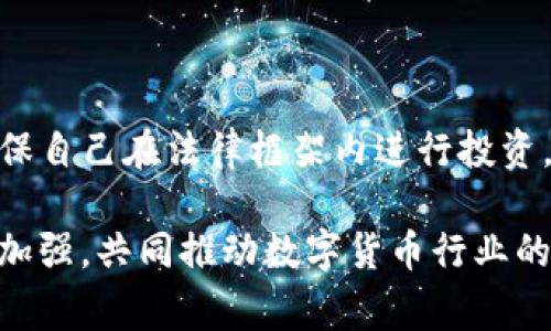 在许多国家和地区，使用数字钱包（例如TP钱包）购买加密货币本身并不违法。然而，在某些情况下，相关的法律法规可能会限制或禁止特定的交易活动。以下是一些关于使用TP钱包购买加密货币的法律和风险的详细信息。

数字货币的法律背景

加密货币作为一种新兴的金融工具，其法律地位在全球范围内仍在不断演变。不同国家对加密货币的监管政策各异，某些国家积极支持加密货币的发展，而其他国家则采取了更为严格的管制措施。因此，是否违法，往往取决于您所在的国家或地区的法律规定。

TP钱包的功能与特点

TP钱包是一款著名的数字货币钱包，它提供了方便的数字资产存储和交易功能。用户可以通过TP钱包进行比特币、以太坊等多种加密货币的购买、交易和转账。由于其便捷的操作界面和多样化的功能，越来越多的用户选择使用TP钱包进行加密货币管理。

购买加密货币时的合法性考量

在决定是否使用TP钱包购买加密货币之前，应考虑以下几个合法性因素：

ul
  li国家法律：一些国家已明确规定加密货币的交易是合法的，同时要求交易平台遵循反洗钱和客户身份验证等规定；而另一些国家则完全禁止任何形式的加密货币交易。/li
  li交易平台的合规性：如果您通过TP钱包连接的交易平台未获得相关监管机构的批准，从法律上讲，您可能会面临风险。因此，选择受监管的平台至关重要。/li
  li税务问题：即使在购买加密货币的过程中不违法，您仍需注意与之相关的税务问题。在某些国家，购买或出售加密货币需要缴纳所得税或资本利得税。/li
/ul

潜在的风险与问题

虽然使用TP钱包购买加密货币不一定构成违法，但用户仍需警惕以下风险：

ul
  li诈骗风险：随着加密货币市场的兴起，诈骗活动也日益增多。一些不法分子可能会通过虚假的投资项目来欺骗用户。因此，务必保持警惕，不要轻信陌生的投资建议。/li
  li市场波动风险：加密货币市场波动剧烈，价格的急剧变化可能导致投资损失。因此，建议在参与交易前进行充分的市场调研与风险评估。/li
  li法律与监管风险：由于全球监管环境不断变化，您需要留意相关法律的更新，以确保自己的交易活动始终处于合法范围内。/li
/ul

合法使用TP钱包的建议

对于希望使用TP钱包进行加密货币交易的用户，以下建议可能帮助您更好地遵守法律法规：

ul
  li了解当地法律：确保您对所在国家或地区的加密货币法律和规定有充分的了解。可以咨询法律专家或查阅政府发布的相关政策文件。/li
  li选择合规平台：在进行交易时，请选择那些已获得相关监管机构认证的平台，它们通常会采取措施确保交易的合规性。/li
  li保持良好的记录：在购买和出售加密货币时，保持详尽的交易记录，包括交易时间、金额、以及交易对手或平台的信息，以备将来的税务申报和法律合规检查。/li
/ul

结论

总的来说，使用TP钱包购买加密货币不是 inherently违法的，但每位用户都应关注相关法律法规、平台合规性以及市场风险。建议用户在交易前进行深入研究，确保自己在法律框架内进行投资。同时，保持警惕，识别潜在的欺诈活动，以保护自己的资产安全。通过合规、安全且负责任的方式参与加密货币市场，您将能够更好地利用这一创新的金融科技工具。

最终，随着市场的不断发展和法律的逐步完善，数字资产的使用场景将更加丰富，而法律监管也会更加健全。希望未来用户与平台之间的信任关系能够得到进一步加强，共同推动数字货币行业的健康发展。