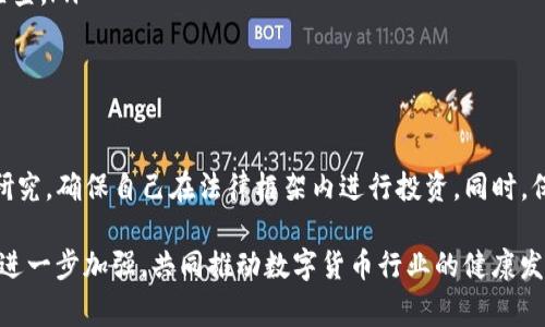 在许多国家和地区，使用数字钱包（例如TP钱包）购买加密货币本身并不违法。然而，在某些情况下，相关的法律法规可能会限制或禁止特定的交易活动。以下是一些关于使用TP钱包购买加密货币的法律和风险的详细信息。

数字货币的法律背景

加密货币作为一种新兴的金融工具，其法律地位在全球范围内仍在不断演变。不同国家对加密货币的监管政策各异，某些国家积极支持加密货币的发展，而其他国家则采取了更为严格的管制措施。因此，是否违法，往往取决于您所在的国家或地区的法律规定。

TP钱包的功能与特点

TP钱包是一款著名的数字货币钱包，它提供了方便的数字资产存储和交易功能。用户可以通过TP钱包进行比特币、以太坊等多种加密货币的购买、交易和转账。由于其便捷的操作界面和多样化的功能，越来越多的用户选择使用TP钱包进行加密货币管理。

购买加密货币时的合法性考量

在决定是否使用TP钱包购买加密货币之前，应考虑以下几个合法性因素：

ul
  li国家法律：一些国家已明确规定加密货币的交易是合法的，同时要求交易平台遵循反洗钱和客户身份验证等规定；而另一些国家则完全禁止任何形式的加密货币交易。/li
  li交易平台的合规性：如果您通过TP钱包连接的交易平台未获得相关监管机构的批准，从法律上讲，您可能会面临风险。因此，选择受监管的平台至关重要。/li
  li税务问题：即使在购买加密货币的过程中不违法，您仍需注意与之相关的税务问题。在某些国家，购买或出售加密货币需要缴纳所得税或资本利得税。/li
/ul

潜在的风险与问题

虽然使用TP钱包购买加密货币不一定构成违法，但用户仍需警惕以下风险：

ul
  li诈骗风险：随着加密货币市场的兴起，诈骗活动也日益增多。一些不法分子可能会通过虚假的投资项目来欺骗用户。因此，务必保持警惕，不要轻信陌生的投资建议。/li
  li市场波动风险：加密货币市场波动剧烈，价格的急剧变化可能导致投资损失。因此，建议在参与交易前进行充分的市场调研与风险评估。/li
  li法律与监管风险：由于全球监管环境不断变化，您需要留意相关法律的更新，以确保自己的交易活动始终处于合法范围内。/li
/ul

合法使用TP钱包的建议

对于希望使用TP钱包进行加密货币交易的用户，以下建议可能帮助您更好地遵守法律法规：

ul
  li了解当地法律：确保您对所在国家或地区的加密货币法律和规定有充分的了解。可以咨询法律专家或查阅政府发布的相关政策文件。/li
  li选择合规平台：在进行交易时，请选择那些已获得相关监管机构认证的平台，它们通常会采取措施确保交易的合规性。/li
  li保持良好的记录：在购买和出售加密货币时，保持详尽的交易记录，包括交易时间、金额、以及交易对手或平台的信息，以备将来的税务申报和法律合规检查。/li
/ul

结论

总的来说，使用TP钱包购买加密货币不是 inherently违法的，但每位用户都应关注相关法律法规、平台合规性以及市场风险。建议用户在交易前进行深入研究，确保自己在法律框架内进行投资。同时，保持警惕，识别潜在的欺诈活动，以保护自己的资产安全。通过合规、安全且负责任的方式参与加密货币市场，您将能够更好地利用这一创新的金融科技工具。

最终，随着市场的不断发展和法律的逐步完善，数字资产的使用场景将更加丰富，而法律监管也会更加健全。希望未来用户与平台之间的信任关系能够得到进一步加强，共同推动数字货币行业的健康发展。