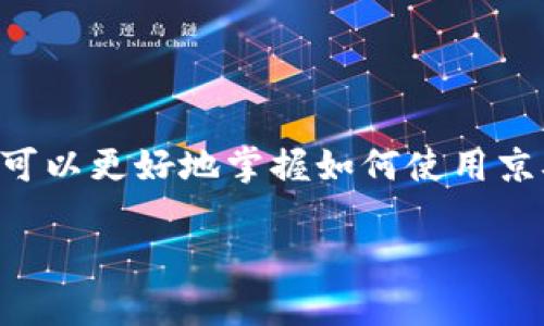   京喜数字钱包支付攻略：2025必看使用指南 / 

 guanjianci 京喜, 数字钱包, 支付, 购物 /guanjianci 

引言
在数字化时代，在线支付已成为我们生活中不可或缺的一部分。尤其是在诸如京喜这样的平台上，数字钱包的使用不仅使购物更加方便，还提高了支付的安全性。因此，了解如何使用京喜的数字钱包进行支付变得尤为重要。在此，我们将为您详细介绍这一流程，确保您能够轻松自如地进行网上购物。

什么是京喜数字钱包？
京喜是京东平台旗下的一个社交电商平台，致力于为用户提供更为优质的购物体验。而数字钱包则是京喜平台为用户提供的一种新型支付方式。通过数字钱包，用户可以将资金存储在账户中，然后在购物时快速支付。相较于传统的支付方式，数字钱包具有便捷、安全和高效等优点。

如何注册京喜数字钱包？
首先，您需要在手机应用商店下载并安装京喜APP。安装完成后，使用您的京东账户登录，若没有京东账户，您可以在此时注册一个新账户。登录后，您可以在个人中心找到“我的钱包”选项。在此界面中，您就能看到数字钱包的相关信息。

接下来，您需要进行实名认证。实名认证的步骤非常简单，您只需要按照系统提示填写个人信息，并上传身份证照片等相关资料，待审核通过后，您的数字钱包就可以使用了。

如何充值京喜数字钱包？
在您的数字钱包注册并通过实名认证后，您可以开始为钱包充值。充值方式有多种，您可以选择使用银行卡、信用卡或其他第三方支付服务进行资金充值。只需在“我的钱包”界面找到“充值”选项，选择您希望使用的充值方式，输入金额并确认即可。

同时，您也可以设置自动充值，当您的钱包余额低于某一额度时，系统会自动从您的绑定银行卡中扣款，以保持钱包余额充足。这一设置可以帮助您在购物时无需担心余额不足的问题。

如何使用京喜数字钱包进行支付？
使用京喜数字钱包进行支付的步骤非常简单。在购物时，无论是在商品详情页还是结算页面，您都可以找到支付方式的选择。在这里，您可以选择“数字钱包”作为支付方式。

选定后，如果您的钱包余额足够，系统会自动从钱包中扣除相应金额。若余额不足，您也可以选择其他支付方式进行补充，这样就不会影响您的购物体验。

京喜数字钱包的优点
首先，数字钱包提供了便捷的支付体验。在结算过程中，无需再输入繁琐的银行卡信息或支付密码，只需轻轻一点，支付即可完成。对于喜欢迅速购物的用户来说，这无疑是一个极好的选择。

其次，安全性也是数字钱包的一大优势。京喜会为数字钱包的使用建立多重安全保障系统，包括数据加密和风险监控，确保您的资金安全。

此外，京喜数字钱包还不时推出一些优惠活动，例如消费返现或购物券赠送，吸引用户进行更多的消费。因此，使用数字钱包不但安全便捷，更能享受各种福利。

使用京喜数字钱包的注意事项
然而，使用数字钱包也有一些需要注意的地方。首先，请确保您的账户信息安全，尤其是密码和绑定银行卡的信息。建议定期更改密码，确保账户不被他人使用。

其次，了解您的账户使用情况也非常重要。您可以随时查看“我的钱包”界面，了解您的余额和交易记录，以便及时发现任何潜在的问题。

总结
总的来说，京喜数字钱包以其便捷、安全的特性，成为了现代购物中不可或缺的重要工具。从注册到充值、再到购物支付，每一步都旨在提升用户体验。希望通过本文的介绍，您可以更好地掌握如何使用京喜数字钱包，为您的网购之旅增添更多便利！无论是购物清单中的必需品，还是偶尔的奢侈品消费，数字钱包都能为您提供快速的支付体验，为您的生活增添一份轻松和愉悦。

最后，如果您对京喜数字钱包还有其他疑问或者希望分享您的经验，欢迎在评论区留言，与我们一起互动交流！