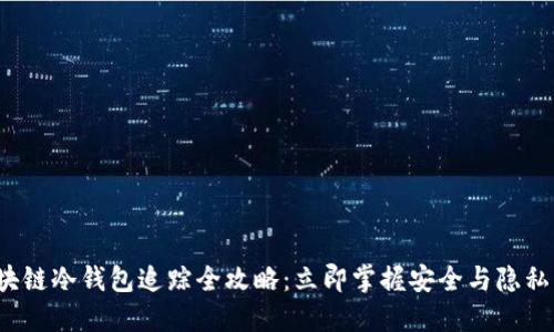 2023年区块链冷钱包追踪全攻略：立即掌握安全与隐私的最佳实践