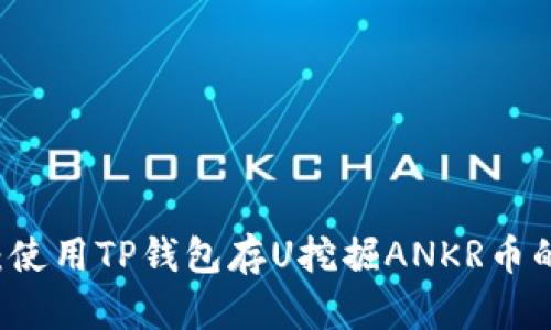 立即行动：使用TP钱包存U挖掘ANKR币的完整指南