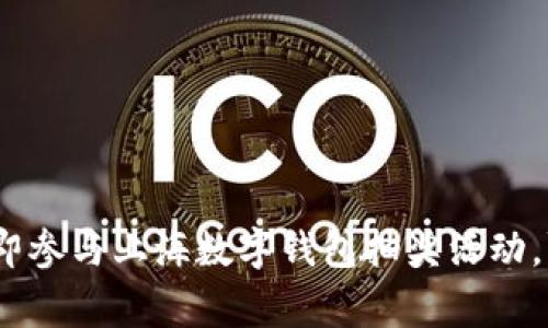 2025必看：立即参与上海数字钱包抽奖活动，赢取丰厚奖励！