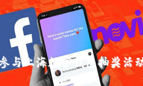 2025必看：立即参与上海数字钱包抽奖活动，赢取丰厚奖励！