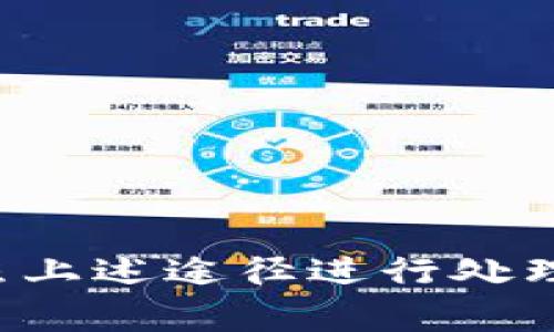 关于TP钱包（TokenPocket）的币转出到账时间，通常会受到多个因素的影响，例如区块链网络的拥堵情况、转账金额、以及所使用的链等。

一般来说，TP钱包在进行币转出操作后，资金到账的时间通常如下：

1. **交易确认时间**：大部分区块链网络（如以太坊、比特币、TRON等）都有自己的确认时间。例如，以太坊的交易通常需要几分钟到十几分钟，而比特币交易可能需要更长时间，因为其区块生成速度较慢。

2. **网络拥堵情况**：如果当前网络拥堵，交易确认的时间可能会被延长。在交易量极大时，矿工可能会选择优先处理高手续费的交易，因此可能导致低手续费的交易更久才被确认。

3. **使用的链种类**：不同的数字资产在不同的链上转账，到账时间也会不同。例如，某些Token可能在Binance Smart Chain上转账较快，而在以太坊链上则可能更慢。

4. **手续费设置**：在进行转账时，用户可自行设置手续费。通常，手续费越高，交易被确认的速度就越快。

在大多数情况下，如果您的交易在TP钱包中显示为已发送，但仍未到账，建议您耐心等待几分钟到几小时。在此期间，您可以通过区块浏览器查看交易状态，确保交易是否已经被网络确认。

如果在更长时间后（例如24小时）仍未到账，您可以采取以下措施：
ul
  li检查您的钱包地址，确保输入无误。/li
  li通过区块链浏览器查找交易ID（TxID）以查看交易状态。/li
  li联系TP钱包的客户支持以寻求帮助。/li
/ul

总而言之，币转出到账时间通常在几分钟到几个小时之间，但一旦出现异常情况，也可以依照上述途径进行处理和查询。