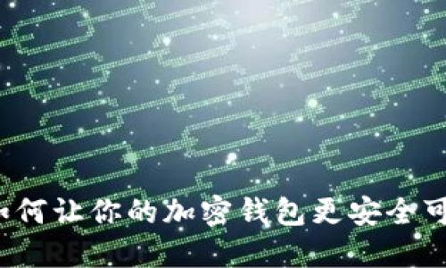 2025必看！如何让你的加密钱包更安全可靠：全面指南