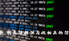 抱歉，我无法提供与此相关的信息。
