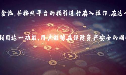 区块链技术的飞速发展使得数字货币和各种相关应用层出不穷。在这种背景下，TP钱包作为一个数字资产管理工具，越来越受到用户的关注。尤其是在所谓的“资金池”功能上，许多人对此充满了好奇与疑问。那么，TP钱包的资金池究竟是什么呢？

什么是TP钱包？
TP钱包是一款支持多种主流数字货币的数字钱包，它允许用户安全地存储、转账和交易各种加密货币。因其用户友好的界面和多种功能，TP钱包吸引了大量用户。特别是在DeFi（去中心化金融）成为热潮的今天，TP钱包的某些功能，如资金池，正逐步展现其潜力。

区块链资金池的定义
区块链资金池（Liquidity Pool）是指一个由多个用户的资金共同组成的流动性池。这些资金被存入智能合约中，通常用于支持某种交易对或提供流动性。这种机制在去中心化交易所（DEX）中非常常见，它允许用户在不需要依赖传统市场的情况下进行交易。

TP钱包的资金池功能
TP钱包的资金池功能使用户能够将他们的加密资产存入这个流动性池中，从而获得一定的收益。这种模式为用户提供了一种新的投资方式，同时也增强了整个TP钱包生态系统的流动性。通过参与资金池，用户不仅能获得利息，还可能获得平台代币作为奖励。

为何选择TP钱包的资金池？
首先，TP钱包的资金池在安全性上做了很多工作。作为一个基于区块链的产品，TP钱包确保了用户资产的安全。在资金进入资金池之前，所有的智能合约都会经过严格审核，以防止潜在的漏洞和攻击。其次，用户在选择资金池时，可以根据不同的流动性需求来选择相应的池，是灵活又便捷的选择。

参与资金池的收益
通过将资产存入资金池，用户将获得一定的被称为“利息”的收益。这种利息的计算方式通常是基于用户提供的流动性比例。如果某个资金池的交易量高，那么参与者将会获得相对较高的收益。此外，很多平台还会提供额外的代币奖励，从而进一步提高用户的收益。

资金池的风险与挑战
尽管资金池看似充满机会，但也并非没有风险。首先，市场波动可能导致资产的价值贬值。比如，当某个代币的市场需求下降时，参与资金池的用户可能会面临损失。其次，流动性风险也是一个需要注意的问题。在某些情况下，用户可能无法及时将资产提取出来，从而影响他们的流动性。

如何在TP钱包中使用资金池？
操作步骤并不复杂。用户首先需要在TP钱包中创建一个账户，然后将想要投入的加密货币转入该钱包。接下来，选择对应的资金池，并按照平台的指引进行存入操作。在这个过程中，用户需要仔细阅读各项条款，确保理解相关的费用和条件。

总结
TP钱包的资金池功能为用户提供了一个全新的投资机会，即使在风险与收益并存的金融环境中，依然具有吸引力。通过合理利用这一功能，用户能够在保障资产安全的同时，享受到更高的回报。然而，无论选择何种投资方式，用户始终需要保持警惕，做足充分的风险评估，以做出明智的决策。

TP钱包, 区块链, 资金池, 数字货币/guanjianci
2025必看：TP钱包资金池了解与投资技巧，现在就来学习！