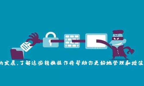 在如今的加密货币市场中，各种钱包和货币链的转换已经成为一个热门话题。TP钱包（TokenPocket）作为一种广受欢迎的钱包，允许用户存储和交易多种数字资产，而HT（Huobi Token）则是火币交易所的原生代币。如果你想将TP钱包中的货币转换为HT，本文将为你提供详细的步骤和注意事项。

步骤一：了解TP钱包和HT的基本概念
TP钱包是一款多链数字货币钱包，支持多种区块链资产的存储和交易。用户可以通过TP钱包方便地管理自己的加密货币。而HT是火币交易的平台代币，通过持有HT，用户可以享受交易手续费折扣、参与平台投票等一系列权益。因此，在进行货币转换前，了解这两者的基本信息是至关重要的。

步骤二：准备必要的材料
在开始转换之前，你需要准备一些必要的材料和账户。首先，你需要拥有一个TP钱包账户，并确保里面有足够的数字资产供你进行转换。此外，你还需要在火币交易所注册一个账户，以便接收转换后的HT。注意，确保钱包和交易所都已完成KYC（身份验证）以确保顺利交易。

步骤三：选择合适的交易对
在火币交易所，找到与你钱包中持有的数字资产相应的交易对。比如，如果你在TP钱包中持有的是以太坊（ETH），那么你需要找到ETH/HT的交易对。选对交易对能够使得你在兑换时获得最佳的汇率，因此这一环节不要掉以轻心。

步骤四：将TP钱包中的资产转入火币账户
为了将TP钱包中的资产转换为HT，第一步是将所需的代币从TP钱包转入火币交易所。复制火币账户中对应资产的充值地址，然后在TP钱包中选择发送该资产，输入相应的充值地址和转账金额，确认交易环节。通常需要支付一点点网络费用。

步骤五：确认资产到账
转账通常需要一段时间，具体到账时间视网络情况而定。你可以在火币的“资产”页面查看充值状态。如果资产已经到账，你就可以开始进行兑换了。

步骤六：进行货币交易
资产到账后，进入火币的交易页面，选择相应的交易对。输入你想要兑换的数量，确认正在交易的细则，例如交易费用和最低交易数量等。在确认无误后，点击“交易”，就可以完成货币转化了。

步骤七：提取HT到TP钱包（可选）
如果你想将兑换后的HT转回至TP钱包，则需要进行提币操作。在火币账户中选择“提币”，输入HT的提币地址，并确认交易信息。请注意提币时可能会产生一定的手续费，务必确认一下。

注意事项
在进行TP钱包和火币之间资产转换的过程中，有几个注意事项是需要强调的：
ul
  li手续费问题：不同的交易所和钱包会有不同的手续费政策，提取和交易时一定要清楚了解相关信息。/li
  li安全性：在任何一次转账中，确保输入正确的钱包地址，以免造成资产损失。/li
  li交易时间：为了避免网络拥堵，尽量选择在业务高峰期之外进行交易。/li
  li了解市场动态：币价波动剧烈，尤其是主流币（如ETH、BTC等），在进行兑换前评估市场走势是很重要的。/li
/ul

总结
将TP钱包中的货币链转换为HT的过程其实并不复杂，只需遵循上述步骤并注意一些细节，即可轻松完成。随着加密市场的发展，了解这些转换操作将帮助你更好地管理和增值你的数字资产。

希望本指南能够对你有所帮助，确保你在加密货币投资的过程中，实现资产的高效管理与增值。