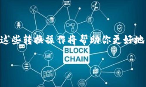 在如今的加密货币市场中，各种钱包和货币链的转换已经成为一个热门话题。TP钱包（TokenPocket）作为一种广受欢迎的钱包，允许用户存储和交易多种数字资产，而HT（Huobi Token）则是火币交易所的原生代币。如果你想将TP钱包中的货币转换为HT，本文将为你提供详细的步骤和注意事项。

步骤一：了解TP钱包和HT的基本概念
TP钱包是一款多链数字货币钱包，支持多种区块链资产的存储和交易。用户可以通过TP钱包方便地管理自己的加密货币。而HT是火币交易的平台代币，通过持有HT，用户可以享受交易手续费折扣、参与平台投票等一系列权益。因此，在进行货币转换前，了解这两者的基本信息是至关重要的。

步骤二：准备必要的材料
在开始转换之前，你需要准备一些必要的材料和账户。首先，你需要拥有一个TP钱包账户，并确保里面有足够的数字资产供你进行转换。此外，你还需要在火币交易所注册一个账户，以便接收转换后的HT。注意，确保钱包和交易所都已完成KYC（身份验证）以确保顺利交易。

步骤三：选择合适的交易对
在火币交易所，找到与你钱包中持有的数字资产相应的交易对。比如，如果你在TP钱包中持有的是以太坊（ETH），那么你需要找到ETH/HT的交易对。选对交易对能够使得你在兑换时获得最佳的汇率，因此这一环节不要掉以轻心。

步骤四：将TP钱包中的资产转入火币账户
为了将TP钱包中的资产转换为HT，第一步是将所需的代币从TP钱包转入火币交易所。复制火币账户中对应资产的充值地址，然后在TP钱包中选择发送该资产，输入相应的充值地址和转账金额，确认交易环节。通常需要支付一点点网络费用。

步骤五：确认资产到账
转账通常需要一段时间，具体到账时间视网络情况而定。你可以在火币的“资产”页面查看充值状态。如果资产已经到账，你就可以开始进行兑换了。

步骤六：进行货币交易
资产到账后，进入火币的交易页面，选择相应的交易对。输入你想要兑换的数量，确认正在交易的细则，例如交易费用和最低交易数量等。在确认无误后，点击“交易”，就可以完成货币转化了。

步骤七：提取HT到TP钱包（可选）
如果你想将兑换后的HT转回至TP钱包，则需要进行提币操作。在火币账户中选择“提币”，输入HT的提币地址，并确认交易信息。请注意提币时可能会产生一定的手续费，务必确认一下。

注意事项
在进行TP钱包和火币之间资产转换的过程中，有几个注意事项是需要强调的：
ul
  li手续费问题：不同的交易所和钱包会有不同的手续费政策，提取和交易时一定要清楚了解相关信息。/li
  li安全性：在任何一次转账中，确保输入正确的钱包地址，以免造成资产损失。/li
  li交易时间：为了避免网络拥堵，尽量选择在业务高峰期之外进行交易。/li
  li了解市场动态：币价波动剧烈，尤其是主流币（如ETH、BTC等），在进行兑换前评估市场走势是很重要的。/li
/ul

总结
将TP钱包中的货币链转换为HT的过程其实并不复杂，只需遵循上述步骤并注意一些细节，即可轻松完成。随着加密市场的发展，了解这些转换操作将帮助你更好地管理和增值你的数字资产。

希望本指南能够对你有所帮助，确保你在加密货币投资的过程中，实现资产的高效管理与增值。