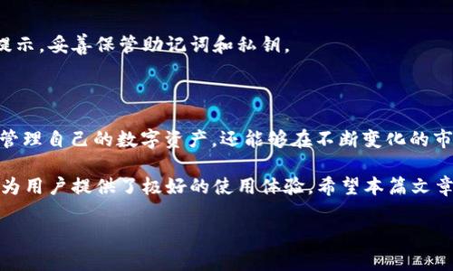 如何在TP钱包中兑换USDT？

在数字货币的世界里，USDT（泰达币）作为一种稳定币，广泛用于交易和价值存储。如果你正在使用TP钱包，并想了解如何兑换USDT，那么你来对地方了。本文将为你提供详细的指导，帮助你快速、顺利地完成交易。

什么是TP钱包？

TP钱包是一种多币种数字资产钱包，除了支持常见的虚拟货币交易外，还具有安全性高、操作直观、交易速度快的优点。用户可以在TP钱包中方便地管理他们的数字资产，同时也能进行各种交易和兑换。它支持多种链上的代币，让用户能够灵活地进行资产配置和管理。

兑换USDT的步骤

在TP钱包中兑换USDT，其实是一个相对简单的过程。以下是具体步骤：

ol
    listrong下载并安装TP钱包：/strong如果你尚未安装TP钱包，可以在应用商店或官网下载应用。/li
    listrong创建或导入钱包：/strong开设一个新钱包或导入已有的钱包，确保你妥善保管好助记词和私钥。/li
    listrong充值资产：/strong在你开始兑换之前，确保你的钱包中有足够的资产，通常需要ETH或其他支持的币种用于支付交易费用。/li
    listrong选择兑换功能：/strong在TP钱包的操作界面中，找到