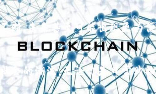   2025必看：如何立即申请北京数字钱包，轻松享受无现金生活！ / 

 guanjianci 北京数字钱包, 申请方法, 无现金支付, 电子支付 /guanjianci 

引言
在越来越数字化的时代，传统的支付方式正在逐渐被电子支付平台所取代。作为中国的首都，北京不仅在政治和文化上具有重要地位，其数字化发展也走在了全国前列。尤其是北京数字钱包的推出，使得人们的日常支付变得更加方便快捷。因此，了解如何申请北京数字钱包，将帮助你在未来的生活中更加轻松自如地应对各种支付场景。

什么是北京数字钱包？
北京数字钱包是一个集成了多种支付功能的电子钱包，用户可以通过该平台实现购物、支付水电费、充值、转账等多种功能。不同于传统的现金和银行卡支付，数字钱包以其便捷性和安全性，受到了越来越多用户的欢迎。然而，对于许多初次接触这种支付方式的人来说，如何申请和使用数字钱包仍然是一个难题。

准备工作：申请北京数字钱包前的注意事项
在你开始申请之前，有一些准备工作需要做好，首先是确认自己是否满足申请条件。一般而言，申请人需要具备以下基本条件：
ul
    li年满18周岁，有有效身份证明。通常情况下，中国公民和持有有效居留证的外国人均可申请。/li
    li智能手机用户，因为大部分数字钱包操作都需要通过手机应用程序来进行。/li
    li有稳定的网络连接，确保在申请及使用过程中，不会因为网络问题而造成不必要的麻烦。/li
/ul

申请北京数字钱包的详细步骤
一旦确认满足所有条件，以下是申请北京数字钱包的详细步骤：

h4步骤一：下载数字钱包应用/h4
首先，你需要在谷歌Play商店或苹果App Store中搜索“北京数字钱包”并下载对应的应用程序。安装完成后，打开应用。

h4步骤二：注册账号/h4
进入应用后，你将需要进行账号注册。填写手机号码，并接收短信验证码。验证成功后，按提示设置密码。

h4步骤三：身份认证/h4
为了确保资金安全和账户的合法性，用户需要上传有效证件的照片进行身份认证。验证过程通常需要1到3个工作日，请耐心等待。

h4步骤四：绑定银行卡或支付方式/h4
在身份认证通过后，用户可以选择绑定银行卡或其他支付方式。请确保所绑定的银行卡是本人名下的，并且支持数字钱包的相关支付功能。

h4步骤五：充值和使用/h4
完成以上步骤后，你的北京数字钱包账户就申请成功了。你可以通过银行转账或第三方支付平台进行充值，随后就可以使用您的钱包进行各种消费和支付。

使用北京数字钱包的小贴士
在你成功申请并开始使用北京数字钱包后，有几个小贴士可以帮助你更好地适应这一新型支付方式：
ul
    li保持软件更新：经常检查你的数字钱包应用是否有更新，确保你享受到最新的安全性能和使用体验。/li
    li定期监测账户：定期查看你的交易记录，以避免任何不法行为，并确保账户的安全性。/li
    li多了解优惠活动：北京数字钱包经常会配合商家推出各种折扣活动，不妨多留意，以便节省开支。/li
/ul

数字钱包的安全性问题
虽然数字钱包因其便利性受到青睐，但许多人仍对其安全性表示担忧。因此，了解一些安全使用的基本原则显得尤为重要。首先，保持手机系统和软件的最新状态，避免因系统漏洞造成信息泄露。其次，不要随意分享你的账号和密码，任何索要你个人信息的请求都应引起警觉。此外，开启双重身份验证功能，可以为你的数字钱包账户加一道额外的安全屏障。

未来展望：北京数字钱包的发展趋势
随着智能手机的普及和电子商务的迅猛发展，北京数字钱包未来的前景将更加广阔。政府的政策支持和技术的进步，为数字支付行业的发展提供了强大的动力。用户体验将会不断，未来甚至可能出现更为便捷的支付方式，如生物识别支付、无感支付等。此外，数字钱包与其他领域的结合，如旅游、社交、教育等，必将为用户带来更多的便利与可能性。

结语
随着数字化进程的不断推进，北京数字钱包将成为现代生活中不可或缺的一部分。了解申请及使用的方法，不仅可以提高我们的生活效率，更能让我们更好地融入这个无现金社会的潮流。无论你是日常购物、餐饮消费还是出行支付，拥有一款方便快捷的数字钱包，都将大大提升你的生活质量。希望通过本文的介绍，你能顺利申请到北京数字钱包，并享受到无现金生活带来的便利。