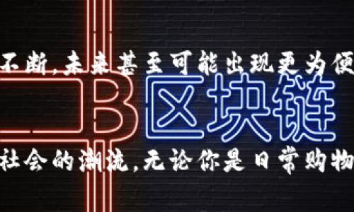   2025必看：如何立即申请北京数字钱包，轻松享受无现金生活！ / 

 guanjianci 北京数字钱包, 申请方法, 无现金支付, 电子支付 /guanjianci 

引言
在越来越数字化的时代，传统的支付方式正在逐渐被电子支付平台所取代。作为中国的首都，北京不仅在政治和文化上具有重要地位，其数字化发展也走在了全国前列。尤其是北京数字钱包的推出，使得人们的日常支付变得更加方便快捷。因此，了解如何申请北京数字钱包，将帮助你在未来的生活中更加轻松自如地应对各种支付场景。

什么是北京数字钱包？
北京数字钱包是一个集成了多种支付功能的电子钱包，用户可以通过该平台实现购物、支付水电费、充值、转账等多种功能。不同于传统的现金和银行卡支付，数字钱包以其便捷性和安全性，受到了越来越多用户的欢迎。然而，对于许多初次接触这种支付方式的人来说，如何申请和使用数字钱包仍然是一个难题。

准备工作：申请北京数字钱包前的注意事项
在你开始申请之前，有一些准备工作需要做好，首先是确认自己是否满足申请条件。一般而言，申请人需要具备以下基本条件：
ul
    li年满18周岁，有有效身份证明。通常情况下，中国公民和持有有效居留证的外国人均可申请。/li
    li智能手机用户，因为大部分数字钱包操作都需要通过手机应用程序来进行。/li
    li有稳定的网络连接，确保在申请及使用过程中，不会因为网络问题而造成不必要的麻烦。/li
/ul

申请北京数字钱包的详细步骤
一旦确认满足所有条件，以下是申请北京数字钱包的详细步骤：

h4步骤一：下载数字钱包应用/h4
首先，你需要在谷歌Play商店或苹果App Store中搜索“北京数字钱包”并下载对应的应用程序。安装完成后，打开应用。

h4步骤二：注册账号/h4
进入应用后，你将需要进行账号注册。填写手机号码，并接收短信验证码。验证成功后，按提示设置密码。

h4步骤三：身份认证/h4
为了确保资金安全和账户的合法性，用户需要上传有效证件的照片进行身份认证。验证过程通常需要1到3个工作日，请耐心等待。

h4步骤四：绑定银行卡或支付方式/h4
在身份认证通过后，用户可以选择绑定银行卡或其他支付方式。请确保所绑定的银行卡是本人名下的，并且支持数字钱包的相关支付功能。

h4步骤五：充值和使用/h4
完成以上步骤后，你的北京数字钱包账户就申请成功了。你可以通过银行转账或第三方支付平台进行充值，随后就可以使用您的钱包进行各种消费和支付。

使用北京数字钱包的小贴士
在你成功申请并开始使用北京数字钱包后，有几个小贴士可以帮助你更好地适应这一新型支付方式：
ul
    li保持软件更新：经常检查你的数字钱包应用是否有更新，确保你享受到最新的安全性能和使用体验。/li
    li定期监测账户：定期查看你的交易记录，以避免任何不法行为，并确保账户的安全性。/li
    li多了解优惠活动：北京数字钱包经常会配合商家推出各种折扣活动，不妨多留意，以便节省开支。/li
/ul

数字钱包的安全性问题
虽然数字钱包因其便利性受到青睐，但许多人仍对其安全性表示担忧。因此，了解一些安全使用的基本原则显得尤为重要。首先，保持手机系统和软件的最新状态，避免因系统漏洞造成信息泄露。其次，不要随意分享你的账号和密码，任何索要你个人信息的请求都应引起警觉。此外，开启双重身份验证功能，可以为你的数字钱包账户加一道额外的安全屏障。

未来展望：北京数字钱包的发展趋势
随着智能手机的普及和电子商务的迅猛发展，北京数字钱包未来的前景将更加广阔。政府的政策支持和技术的进步，为数字支付行业的发展提供了强大的动力。用户体验将会不断，未来甚至可能出现更为便捷的支付方式，如生物识别支付、无感支付等。此外，数字钱包与其他领域的结合，如旅游、社交、教育等，必将为用户带来更多的便利与可能性。

结语
随着数字化进程的不断推进，北京数字钱包将成为现代生活中不可或缺的一部分。了解申请及使用的方法，不仅可以提高我们的生活效率，更能让我们更好地融入这个无现金社会的潮流。无论你是日常购物、餐饮消费还是出行支付，拥有一款方便快捷的数字钱包，都将大大提升你的生活质量。希望通过本文的介绍，你能顺利申请到北京数字钱包，并享受到无现金生活带来的便利。