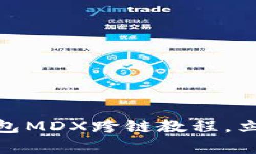 2025必看！全面解析TP钱包MDX跨链教程，立即掌握数字货币兑换技巧