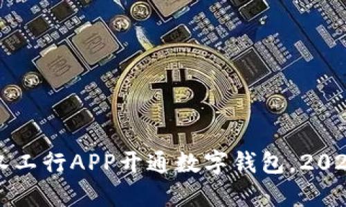 立即体验！武汉工行APP开通数字钱包，2025必看新趋势！