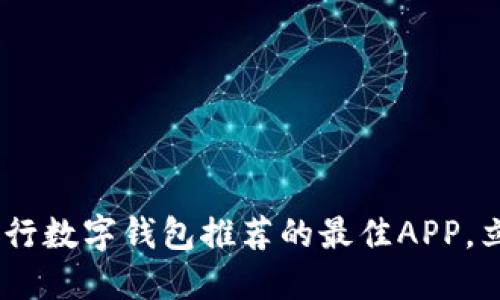  2023年必看：招商银行数字钱包推荐的最佳APP，立即使用享受便捷支付