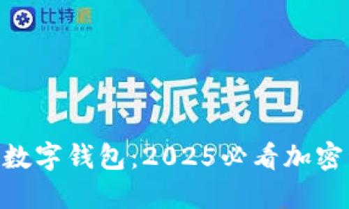 立即了解UTD数字钱包：2025必看加密资产管理工具