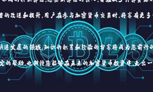 t p钱包买币需要矿工费

在加密货币交易的世界中，钱包使用和交易费用是两个重要概念。特别是当我们提到像TP钱包这样的数字货币钱包时，矿工费这一定义更是不可忽视。本文将深入探讨TP钱包的使用、矿工费的来源及其计算方式，以及如何有效管理这些费用，以便您能在加密货币的投资旅程中更加从容自信。

一、TP钱包简介

TP钱包，又称为TokenPocket钱包，是一个多链数字货币钱包，支持Ethereum、EOS、TRON等多种区块链的资产管理。用户可以在TP钱包中存储、管理和交易多种类型的加密货币。其界面友好，功能强大，受到许多投资者的青睐。同时，TP钱包还支持去中心化应用（DApp），让用户能够方便地参与各类区块链活动。

由于区块链的特性，每一次的交易都需要被矿工确认，而矿工费便是在这一过程中的关键因素。这意味着，用户在使用TP钱包进行交易时，不仅需要关注币值的波动，还需考虑到矿工费带来的额外成本。

二、矿工费的来源

矿工费，也称为交易费用，是在区块链网络中进行交易时所需支付的费用。每当用户发起交易时，为了吸引矿工来处理和确认交易，很大一部分都会涉及这个费用。仓促地进行交易而忽略矿工费，可能会导致交易被延迟或未能成功。因此，了解矿工费的来源和计算方式，对每一个加密货币投资者来说都至关重要。

矿工通过解决复杂的计算问题来完成交易的验证和区块的生成，矿工费是对这种计算工作的奖励。可以说，这是整个区块链网络运作的经济基础。而矿工费的高低，往往受到网络交易量的影响。在高峰时段，交易数量剧增，用户需要支付更高的矿工费以确保交易得到快速处理，因此，有效管理这些费用是必要的。

三、TP钱包中的矿工费计算

在TP钱包中，矿工费的计算通常是动态的。用户在发起交易时，系统会根据当前网络的拥堵情况自动推荐一个合适的矿工费。然而，用户也可以选择手动输入矿工费，这样可以根据自己的需求、交易紧急程度来调整。

为了确保交易尽快确认，通常建议用户选择中等或偏高的矿工费。如果您对交易的时间没有太大要求，可以选择较低的矿工费，但这可能导致交易等待的时间较长。在TP钱包中的每一次交易，用户都可以看到相应的矿工费信息，透明的费用结构使得投资者能够更加清楚地了解他们的交易成本。

四、如何降低矿工费

尽管矿工费的存在是不可避免的，但投资者仍然可以采取一些措施来降低这些费用。首先，选择在网络较为冷静的时段进行交易。例如，周末或非高峰时段，由于交易量减少，矿工费往往会比较低。此外，合理设定交易的矿工费也能够帮助您节省部分费用。如果您的交易并不着急，可以设置较低的矿工费，这样在网络拥堵时也许仍然可以顺利达成交易。

此外，某些新的加密货币项目开始采用“二层解决方案”或其他技术，通过更高效的方式减少网络负担，自然而然地降低了交易成本。因此，及时关注行业动态，把握住新兴技术带来的便利，也是帮助您降低矿工费的有效策略。

五、使用TP钱包的优势与注意事项

TP钱包的主要优势在于它的多链支持及用户友好的界面。用户不仅能轻松管理各种加密资产，还可以方便地参与去中心化金融（DeFi）应用和数字藏品市场。同时，TP钱包还提供了安全的私钥管理机制，帮助用户保护其数字资产。然而，投资者在使用TP钱包时仍需注意一些事项。例如，保持软件的最新版本，确保钱包地址的正确性，定期备份等，都能帮助您避免不必要的损失。

此外，虽然TP钱包的设计以用户体验为主，但依然须要一定的区块链知识储备。了解矿工费和交易确认时间，这些知识对于用户来说是不可或缺的。因此，加强对加密货币相关知识的学习，不仅能帮助您更好地利用TP钱包，也能在日常投资中减少风险，以便做出更明智的决定。

六、未来展望

随着区块链技术的不断发展，交易费用的结构也在不断演变。未来，我们可能会看到更多创新的解决方案来降低矿工费用。例如，其他区块链网络开始尝试采用不同的共识算法，这些新算法的引入，旨在减少计算资源的消耗以及降低交易确认时间。这为加密货币的普及带来了新的机遇，未来投资者在选择交易时将拥有更多选择。

同时，TP钱包等多功能钱包的不断升级，也在为用户带来更优质的使用体验。无论是在矿工费用的计算、用户界面的友好程度，还是在风险控制方面，都有着显著的改进和提升。用户在参与加密货币交易时，将享有更多便利与安全保障。

总结

综上所述，在TP钱包中进行币种购买时，矿工费是一个不可忽视的因素。了解其来源、计算方式及管理策略，可以帮助用户更有效地进行数字货币投资。在这一快速发展的领域，知识的积累和经验的分享将成为您前行的助力。无论是选择什么时候进行交易，还是在选择合适的矿工费用，都需要您根据自身的需求和市场情况做出合理的决策。

在不断变化的加密市场中，与其盲目跟随浪潮，不如增强自身的学习能力和判断能力，让每笔交易都更加明智与高效。希望本文对您了解TP钱包的矿工费有一定的帮助，也期待您能够在未来的加密货币投资中，走出一条属于自己的成功之路。

TP钱包,矿工费,数字货币,交易费用/guanjianci