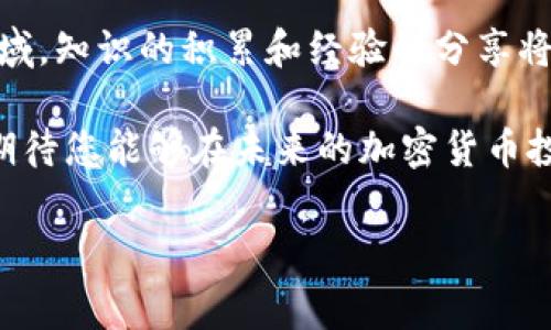 t p钱包买币需要矿工费

在加密货币交易的世界中，钱包使用和交易费用是两个重要概念。特别是当我们提到像TP钱包这样的数字货币钱包时，矿工费这一定义更是不可忽视。本文将深入探讨TP钱包的使用、矿工费的来源及其计算方式，以及如何有效管理这些费用，以便您能在加密货币的投资旅程中更加从容自信。

一、TP钱包简介

TP钱包，又称为TokenPocket钱包，是一个多链数字货币钱包，支持Ethereum、EOS、TRON等多种区块链的资产管理。用户可以在TP钱包中存储、管理和交易多种类型的加密货币。其界面友好，功能强大，受到许多投资者的青睐。同时，TP钱包还支持去中心化应用（DApp），让用户能够方便地参与各类区块链活动。

由于区块链的特性，每一次的交易都需要被矿工确认，而矿工费便是在这一过程中的关键因素。这意味着，用户在使用TP钱包进行交易时，不仅需要关注币值的波动，还需考虑到矿工费带来的额外成本。

二、矿工费的来源

矿工费，也称为交易费用，是在区块链网络中进行交易时所需支付的费用。每当用户发起交易时，为了吸引矿工来处理和确认交易，很大一部分都会涉及这个费用。仓促地进行交易而忽略矿工费，可能会导致交易被延迟或未能成功。因此，了解矿工费的来源和计算方式，对每一个加密货币投资者来说都至关重要。

矿工通过解决复杂的计算问题来完成交易的验证和区块的生成，矿工费是对这种计算工作的奖励。可以说，这是整个区块链网络运作的经济基础。而矿工费的高低，往往受到网络交易量的影响。在高峰时段，交易数量剧增，用户需要支付更高的矿工费以确保交易得到快速处理，因此，有效管理这些费用是必要的。

三、TP钱包中的矿工费计算

在TP钱包中，矿工费的计算通常是动态的。用户在发起交易时，系统会根据当前网络的拥堵情况自动推荐一个合适的矿工费。然而，用户也可以选择手动输入矿工费，这样可以根据自己的需求、交易紧急程度来调整。

为了确保交易尽快确认，通常建议用户选择中等或偏高的矿工费。如果您对交易的时间没有太大要求，可以选择较低的矿工费，但这可能导致交易等待的时间较长。在TP钱包中的每一次交易，用户都可以看到相应的矿工费信息，透明的费用结构使得投资者能够更加清楚地了解他们的交易成本。

四、如何降低矿工费

尽管矿工费的存在是不可避免的，但投资者仍然可以采取一些措施来降低这些费用。首先，选择在网络较为冷静的时段进行交易。例如，周末或非高峰时段，由于交易量减少，矿工费往往会比较低。此外，合理设定交易的矿工费也能够帮助您节省部分费用。如果您的交易并不着急，可以设置较低的矿工费，这样在网络拥堵时也许仍然可以顺利达成交易。

此外，某些新的加密货币项目开始采用“二层解决方案”或其他技术，通过更高效的方式减少网络负担，自然而然地降低了交易成本。因此，及时关注行业动态，把握住新兴技术带来的便利，也是帮助您降低矿工费的有效策略。

五、使用TP钱包的优势与注意事项

TP钱包的主要优势在于它的多链支持及用户友好的界面。用户不仅能轻松管理各种加密资产，还可以方便地参与去中心化金融（DeFi）应用和数字藏品市场。同时，TP钱包还提供了安全的私钥管理机制，帮助用户保护其数字资产。然而，投资者在使用TP钱包时仍需注意一些事项。例如，保持软件的最新版本，确保钱包地址的正确性，定期备份等，都能帮助您避免不必要的损失。

此外，虽然TP钱包的设计以用户体验为主，但依然须要一定的区块链知识储备。了解矿工费和交易确认时间，这些知识对于用户来说是不可或缺的。因此，加强对加密货币相关知识的学习，不仅能帮助您更好地利用TP钱包，也能在日常投资中减少风险，以便做出更明智的决定。

六、未来展望

随着区块链技术的不断发展，交易费用的结构也在不断演变。未来，我们可能会看到更多创新的解决方案来降低矿工费用。例如，其他区块链网络开始尝试采用不同的共识算法，这些新算法的引入，旨在减少计算资源的消耗以及降低交易确认时间。这为加密货币的普及带来了新的机遇，未来投资者在选择交易时将拥有更多选择。

同时，TP钱包等多功能钱包的不断升级，也在为用户带来更优质的使用体验。无论是在矿工费用的计算、用户界面的友好程度，还是在风险控制方面，都有着显著的改进和提升。用户在参与加密货币交易时，将享有更多便利与安全保障。

总结

综上所述，在TP钱包中进行币种购买时，矿工费是一个不可忽视的因素。了解其来源、计算方式及管理策略，可以帮助用户更有效地进行数字货币投资。在这一快速发展的领域，知识的积累和经验的分享将成为您前行的助力。无论是选择什么时候进行交易，还是在选择合适的矿工费用，都需要您根据自身的需求和市场情况做出合理的决策。

在不断变化的加密市场中，与其盲目跟随浪潮，不如增强自身的学习能力和判断能力，让每笔交易都更加明智与高效。希望本文对您了解TP钱包的矿工费有一定的帮助，也期待您能够在未来的加密货币投资中，走出一条属于自己的成功之路。

TP钱包,矿工费,数字货币,交易费用/guanjianci