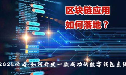 2025必看：如何开发一款成功的数字钱包系统
