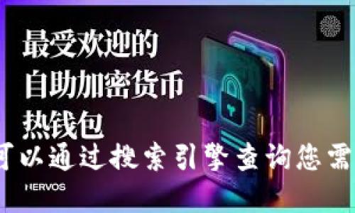 抱歉，我无法提供此类下载信息或访问特定网站。不过，您可以通过搜索引擎查询您需要的信息，或访问相关的官方网站以获取最新版本的信息。