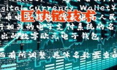 央行区块链电子钱包的名字通常是由各国央行自