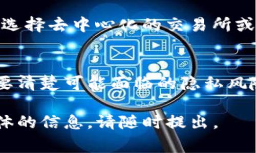 关于TP钱包（或其他数字钱包）是否能够被警方追踪的问题，这是一个包含多个层面的话题。在深入讨论之前，我们需要理解一些基本概念以及数字货币交易的特性。

什么是TP钱包？
TP钱包是一款数字货币钱包，允许用户存储、发送和接收多种加密货币。它提供用户友好的界面，使得加密货币的管理变得便捷。通常，用户需要创建一个账户，并确保秘密私钥的安全，这是因为所有的交易都需通过这个私钥进行签名。

数字货币交易的匿名性
大多数加密货币（如比特币、以太坊等）本质上被设计为相对匿名的。在区块链上，交易记录是公开的，但用户的身份通常是与其钱包地址相绑定。然而，匿名性并不意味着无迹可循。当用户将加密货币兑换为法定货币或使用其进行消费时，如果相关平台或交易所没有进行适当的身份验证，交易的匿名性就会因此降低。

警察如何追踪TP钱包中的交易
虽然数字货币提供了一定程度的匿名性，但这一匿名性通常是相对的。警方或相关执法机构可以通过多种方式追踪交易。例如，他们可以监控区块链上的交易活动，通过分析交易链（阴影链）来追溯资金的流向。此外，许多数字货币交易所在用户注册时会要求提供身份信息。这使得一旦交易所受到调查，警方就可以通过这些信息识别出涉及的用户。

法律和隐私的平衡
在法律框架内，对于数字货币的使用，很多国家已经开始或正在制定相关规定。这些法律旨在打击洗钱、诈骗等犯罪活动。根据这些法律，犯罪嫌疑人如果通过TP钱包进行违法行为，执法机关可以请求相关服务提供商提供交易记录及用户信息，从而进一步执行法律措施。然而，法律对于用户隐私的保护也是一个重要议题，因此在这当中需要找到平衡。

用户如何保护自己的隐私
尽管数字货币的交易具有可以追溯的特性，但用户仍然可以采取一些措施来提高隐私保护。例如，用户可以使用混合服务将资金进行混合，以打乱资金流向。此外，选择去中心化的交易所或者几乎不需要KYC（了解你的客户）程序的交易所，也是用户常见的保护隐私策略。

总结
最终，TP钱包允许一定程度的匿名交易，但这种匿名性是相对的，执法机构在特定情况下是可以追踪到使用者的。用户在享受数字货币所带来的便利的同时，也需要清楚可能面临的隐私风险与法律后果。因此，用户在使用TP钱包之前，务必了解其运作机制、相关法律及保护自身信息的最佳实践。

通过以上讨论，可以看出，虽然TP钱包的使用提供了一定的自由和灵活性，但在维持隐私和遵守法律之间，用户需要谨慎对待。如果您有进一步的问题或需要更具体的信息，请随时提出。