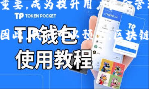 区块链钱包有哪些功能和特点？2025必看！
区块链钱包, 加密货币, 数字资产, 安全性/guanjianci

区块链钱包的基本概念
随着数字经济的快速发展，区块链技术正逐渐被广泛应用于各个领域。区块链钱包作为其中的重要组成部分，承担着存储和管理加密货币及其他数字资产的核心功能。简单来说，区块链钱包就像现实生活中的钱包，只不过它存在于数字世界中，用于存储比特币、以太坊等各种加密货币。

区块链钱包的出现，让人们不仅能够获得数字货币的安全存储，还能够便捷地进行交易。那么，区块链钱包具体有哪些功能和特点呢？

主要功能一：存储数字资产
区块链钱包最基本的功能就是存储数字资产。与传统钱包存放现金、信用卡等物理资产不同，区块链钱包存储的是一串加密的私钥，而私钥则是访问和控制您数字资产的唯一凭证。此外，用户在进行交易时都是通过公钥和私钥进行验证的，因此，私钥的安全性直接关系到数字资产的安全。

值得一提的是，区块链钱包不仅支持比特币等主流加密货币，还能支持多种类型的数字资产，满足用户的多样化需求。这一特点使得区块链钱包成为数字资产管理的理想选择。

主要功能二：数字货币交易
除了存储功能外，区块链钱包还可以支持用户进行数字货币交易。用户可以通过钱包轻松发送和接收各种加密货币，极大地方便了个人与个人、以及个人与企业之间的交易。由于区块链技术的去中心化特性，交易过程不需要中介参与，能够有效降低交易成本。

同时，许多区块链钱包还提供了实时交易和市场数据分析功能，帮助用户做出明智的投资决策。通过这些功能，用户可以在合适的时机买入或卖出加密货币，从而实现收益最大化。

主要功能三：安全性保障
安全性是区块链钱包非常重要的一项功能。普遍而言，区块链钱包采用先进的加密技术来保护用户的私钥和交易信息。常见的安全措施包括多重签名、冷存储以及生物识别等。这些安全防护手段能够有效抵御黑客攻击，保障用户资产的安全。

例如，冷存储就是将私钥存储在不联网的硬件上，避免了因网络攻击而导致的资金损失。此外，一些高端钱包还提供了多重身份验证功能，确保只有经过验证的用户才能进行操作。这一系列的安全措施，使得区块链钱包成为相对安全的数字资产存储方案。

主要特点一：用户友好界面
随着区块链技术的发展，越来越多的用户希望能够轻松地使用区块链钱包进行数字资产管理。因此，许多钱包在用户界面设计上都进行了。例如，的界面、直观的操作流程、即时的交易反馈以及便捷的客户支持服务，都为用户提供了良好的使用体验。

此外，许多钱包还整合了一键交易、简易转账等功能，让即使是刚刚接触区块链的用户也能手到擒来。基于此，这些用户友好的设计不断吸引新用户加入到数字货币的世界中。

主要特点二：多平台支持
区块链钱包的另一大特点是多平台支持。大多数钱包应用不仅能够在桌面电脑上运行，还可以在智能手机、平板电脑等移动设备上使用。这种多平台的支持使得用户可以随时随地管理自己的数字资产。

例如，许多流行的区块链钱包在设计时就考虑到移动用户的需求，因此提供了适用于iOS和Android操作系统的移动应用。这意味着用户可以在任何时间、任何地点通过自己的手机轻松完成数字货币的转账、交易和查询。这种灵活性无疑提升了用户的使用体验。

主要特点三：多币种支持
如今市场上存在着多种类的加密货币，而区块链钱包能够支持多币种交易，成为了其一大亮点。许多钱包不仅支持比特币、以太坊等主流货币，还能够支持莱特币、瑞波币等其他加密货币。这使得用户可以在同一平台上管理不同资产，极大地方便了资产的整合与管理。

因此，无论是投资者还是普通用户，都可以根据自己的需求选择适合的资产进行投资或交易。多币种支持的特点让用户能够在一个钱包内就实现资产的多样化配置，减少了使用多个钱包所带来的风险和管理上的麻烦。

总结
综上所述，区块链钱包作为数字资产管理工具，拥有诸多功能与特点，包括安全的存储功能、便捷的交易服务及友好的用户体验。这些优势使其在未来的数字经济中愈发重要，成为提升用户资金管理效率的得力助手。

在快速变化的科技环境中，区块链钱包的作用也会进一步显现。无论是对于个人用户还是企业用户，掌握区块链钱包的使用技巧，将会是未来数字资产管理的必备能力。因此，我们可以预见，区块链钱包将继续扮演着连接数字货币世界与现实经济的重要角色。在即将到来的2025年，欲想更好地运用数字资产的用户们，务必要对区块链钱包有更深入的理解和探索。

因此，赶快行动起来，开设一个属于自己的区块链钱包，开始属于你自己的数字资产管理之旅吧！