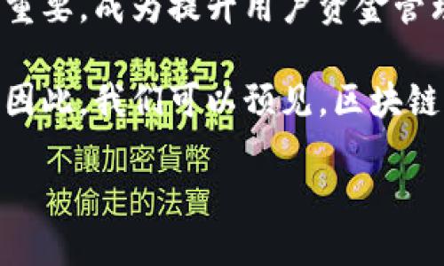区块链钱包有哪些功能和特点？2025必看！
区块链钱包, 加密货币, 数字资产, 安全性/guanjianci

区块链钱包的基本概念
随着数字经济的快速发展，区块链技术正逐渐被广泛应用于各个领域。区块链钱包作为其中的重要组成部分，承担着存储和管理加密货币及其他数字资产的核心功能。简单来说，区块链钱包就像现实生活中的钱包，只不过它存在于数字世界中，用于存储比特币、以太坊等各种加密货币。

区块链钱包的出现，让人们不仅能够获得数字货币的安全存储，还能够便捷地进行交易。那么，区块链钱包具体有哪些功能和特点呢？

主要功能一：存储数字资产
区块链钱包最基本的功能就是存储数字资产。与传统钱包存放现金、信用卡等物理资产不同，区块链钱包存储的是一串加密的私钥，而私钥则是访问和控制您数字资产的唯一凭证。此外，用户在进行交易时都是通过公钥和私钥进行验证的，因此，私钥的安全性直接关系到数字资产的安全。

值得一提的是，区块链钱包不仅支持比特币等主流加密货币，还能支持多种类型的数字资产，满足用户的多样化需求。这一特点使得区块链钱包成为数字资产管理的理想选择。

主要功能二：数字货币交易
除了存储功能外，区块链钱包还可以支持用户进行数字货币交易。用户可以通过钱包轻松发送和接收各种加密货币，极大地方便了个人与个人、以及个人与企业之间的交易。由于区块链技术的去中心化特性，交易过程不需要中介参与，能够有效降低交易成本。

同时，许多区块链钱包还提供了实时交易和市场数据分析功能，帮助用户做出明智的投资决策。通过这些功能，用户可以在合适的时机买入或卖出加密货币，从而实现收益最大化。

主要功能三：安全性保障
安全性是区块链钱包非常重要的一项功能。普遍而言，区块链钱包采用先进的加密技术来保护用户的私钥和交易信息。常见的安全措施包括多重签名、冷存储以及生物识别等。这些安全防护手段能够有效抵御黑客攻击，保障用户资产的安全。

例如，冷存储就是将私钥存储在不联网的硬件上，避免了因网络攻击而导致的资金损失。此外，一些高端钱包还提供了多重身份验证功能，确保只有经过验证的用户才能进行操作。这一系列的安全措施，使得区块链钱包成为相对安全的数字资产存储方案。

主要特点一：用户友好界面
随着区块链技术的发展，越来越多的用户希望能够轻松地使用区块链钱包进行数字资产管理。因此，许多钱包在用户界面设计上都进行了。例如，的界面、直观的操作流程、即时的交易反馈以及便捷的客户支持服务，都为用户提供了良好的使用体验。

此外，许多钱包还整合了一键交易、简易转账等功能，让即使是刚刚接触区块链的用户也能手到擒来。基于此，这些用户友好的设计不断吸引新用户加入到数字货币的世界中。

主要特点二：多平台支持
区块链钱包的另一大特点是多平台支持。大多数钱包应用不仅能够在桌面电脑上运行，还可以在智能手机、平板电脑等移动设备上使用。这种多平台的支持使得用户可以随时随地管理自己的数字资产。

例如，许多流行的区块链钱包在设计时就考虑到移动用户的需求，因此提供了适用于iOS和Android操作系统的移动应用。这意味着用户可以在任何时间、任何地点通过自己的手机轻松完成数字货币的转账、交易和查询。这种灵活性无疑提升了用户的使用体验。

主要特点三：多币种支持
如今市场上存在着多种类的加密货币，而区块链钱包能够支持多币种交易，成为了其一大亮点。许多钱包不仅支持比特币、以太坊等主流货币，还能够支持莱特币、瑞波币等其他加密货币。这使得用户可以在同一平台上管理不同资产，极大地方便了资产的整合与管理。

因此，无论是投资者还是普通用户，都可以根据自己的需求选择适合的资产进行投资或交易。多币种支持的特点让用户能够在一个钱包内就实现资产的多样化配置，减少了使用多个钱包所带来的风险和管理上的麻烦。

总结
综上所述，区块链钱包作为数字资产管理工具，拥有诸多功能与特点，包括安全的存储功能、便捷的交易服务及友好的用户体验。这些优势使其在未来的数字经济中愈发重要，成为提升用户资金管理效率的得力助手。

在快速变化的科技环境中，区块链钱包的作用也会进一步显现。无论是对于个人用户还是企业用户，掌握区块链钱包的使用技巧，将会是未来数字资产管理的必备能力。因此，我们可以预见，区块链钱包将继续扮演着连接数字货币世界与现实经济的重要角色。在即将到来的2025年，欲想更好地运用数字资产的用户们，务必要对区块链钱包有更深入的理解和探索。

因此，赶快行动起来，开设一个属于自己的区块链钱包，开始属于你自己的数字资产管理之旅吧！