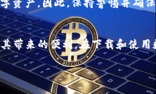 关于在美国如何下载TP钱包的一些注意事项和可能产生的问题，我们可以从以下几个方面进行探讨：

1. TP钱包简介
TP钱包是一款支持多链数字货币的移动钱包，具有存储、转账、交易等多种功能。用户可以通过TP钱包管理多种不同的数字资产，方便快捷。然而，在美国地区，有些用户可能会遇到无法下载TP钱包的问题。

2. 地区限制
一些应用在不同地区的可用性可能会受到限制。这意味着尽管TP钱包在全球范围内是可用的，但在某些国家或地区，尤其是由于法律法规的原因，可能会限制该应用的下载和使用。因此，身处美国的用户在尝试下载TP钱包时，可能会发现该应用在他们的应用商店中不可用。

3. 应用商店的问题
在美国，许多用户通常依赖于Google Play Store或Apple App Store来下载应用。如果TP钱包未在这些商店中上架，用户自然无法直接进行下载。这种情况可能因为TP钱包尚未申请相关的法律权利或者其他原因导致应用未能上架。

4. 解决方案
对于那些希望在美国下载TP钱包的用户，可以尝试以下解决方案：
ul
  listrong访问官方官网：/strong用户可以通过TP钱包的官方网站下载对应版本的APK文件（安卓系统），或查看是否有适用于iOS的其他下载方式。/li
  listrongVPN工具：/strong使用VPN服务将地区设为支持TP钱包的国家或地区，这样可能会在应用商店中显示并允许下载。/li
  listrong第三方应用市场：/strong某些独立的应用市场可能会提供TP钱包的下载，但这需要用户额外注意安全性，确保下载的是官方版本。/li
/ul

5. 安全性考虑
如果选择通过第三方渠道下载应用，用户需要格外小心。一些不正规的下载源可能会包含恶意软件，危害用户的设备和数字资产。因此，保持警惕并确保下载源的可信度是非常重要的。

6. 总结
虽然在美国下载TP钱包可能会面临一些挑战，但通过合理的解决方案和安全意识，用户仍然可以成功获取该钱包，并享受其带来的便利。在下载和使用数字钱包时，始终要注意保护个人隐私和财产安全。 

希望以上信息能帮到您，如果还有其他问题，请随时询问。