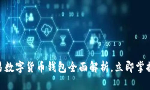 2025必看：网易数字货币钱包全面解析，立即掌握未来金融趋势