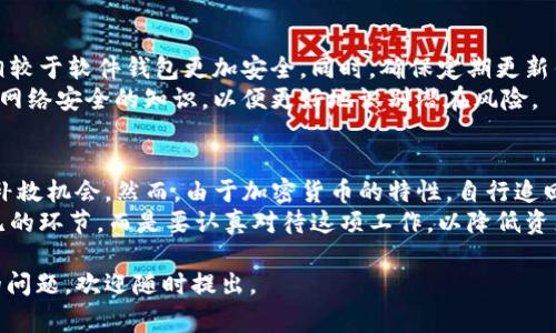 在讨论TP钱包（TP Wallet）中的加密货币被盗的问题前，我们先需要明确一些关于加密货币的一般知识。这类资产的交易通常是安全且匿名的，但一旦发生盗窃，由于区块链的特性，追溯和追回被盗资产常常是一个复杂且棘手的过程。

一、加密货币被盗的常见原因
首先，我们可以分析一些加密货币被盗的常见原因。许多人可能因为缺乏安全意识而上当受骗。例如，钓鱼网站、恶意软件和不安全的网络连接都是盗取用户私钥或助记词的主要手段。此外，用户的个人信息被泄露也可能导致资产冒用。
另外，像TP钱包这样的数字货币钱包如果没有及时更新或者设置了不够安全的密码，也可能使得钱包更容易受到攻击。因此，增强安全意识和提升钱包的安全设定是非常重要的。

二、被盗后该如何处理
如果你发现自己的TP钱包中的加密货币被盗，首先需要保持冷静，然后迅速采取行动。尽快更改相关账户的密码，包括你的邮箱和交易所账户。同时，如果你是在某个交易所中交易的，也应及时联系交易所的客服，报告异常情况。
其次，务必检查你的钱包地址及交易记录。由于区块链透明的特性，可以追踪这些交易。如果能查到盗窃者的地址，有的情况下你或许可以找到收回资金的途径。

三、是否能够追回被盗的币
尽管被盗的加密货币具有一定的匿名性和不可追溯性，有时仍然会有人尝试追回。首先，如果能锁定盗贼的身份或钱包地址，可以尝试联系交易所，看看是否能够冻结有关资金。然而，很多情况下，盗贼会迅速将资金转移到多个地址，增加了追踪的难度。
此外，一些国家和地区对于加密货币的管理法规尚不完善，追回被盗资产的法律途径有限，因此再加上取证难度，很多受害者可能最终无法成功追回他们的资金。

四、如何降低被盗风险
为了降低资产被盗的风险，用户有必要采取一些安全措施。例如，使用硬件钱包存储大额资产，因为其相较于软件钱包更加安全。同时，确保定期更新钱包软件，使用强密码以及设置双重身份验证，这些都能降低被盗的几率。
与此同时，尽量避免在公共网络下进行交易，保持警惕对于钓鱼邮件和信息也至关重要。教育自己有关网络安全的知识，以便更好地识别潜在风险。

五、总结
总结而言，TP钱包中的加密货币被盗的情况虽然让人沮丧，但采取及时的措施也许能为你带来一定的补救机会。然而，由于加密货币的特性，自行追回资产的可能性不大，更多情况下，预防才是最好的方法。
因此，用户需要提升安全意识，采取必要的安全措施，以确保自己的资产安全。不要将安全视为可有可无的环节，而是要认真对待这项工作，以降低资产被盗的风险。

希望以上的信息能够帮助你更好地理解TP钱包的安全性以及被盗后的应对策略。如果你有更多相关的问题，欢迎随时提出。