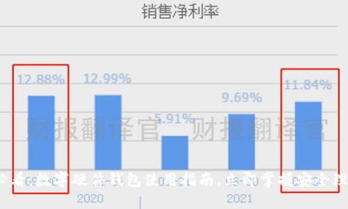 2025必看：数字硬件钱包使用指南，立即掌握安全理财技巧