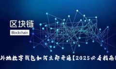 外地数字钱包如何立即开通？2025必看指南！