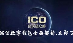 : 2025必看: 飞天诚信数字钱包全面解析，立即了解