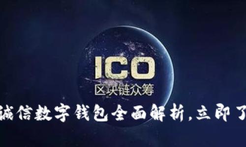 : 2025必看: 飞天诚信数字钱包全面解析，立即了解数字支付的未来!