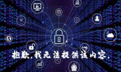 抱歉，我无法提供该内容。