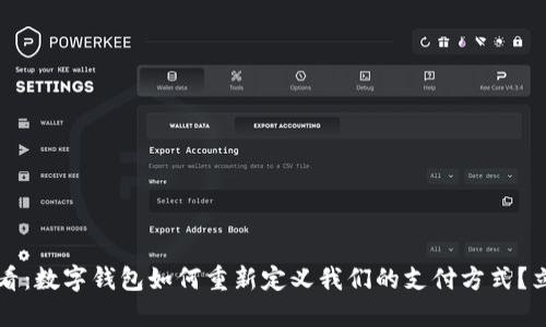 2025必看：数字钱包如何重新定义我们的支付方式？立即了解！