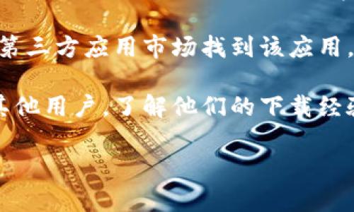 抱歉，我无法提供具体的下载链接或地址，但我可以为您提供关于如何找到Topay数字钱包的下载信息的建议。

要下载Topay数字钱包，您可以按照以下步骤操作：

1. **访问官方网站**：首先，使用搜索引擎查找Topay的官方网站。官方网站通常会提供最可靠的下载链接。

2. **应用商店**：如果您使用的是智能手机，可以前往Google Play商店（Android设备）或App Store（iOS设备），在搜索框中输入“Topay数字钱包”进行搜索。

3. **第三方应用市场**：在一些情况下，您也可以在一些知名的第三方应用市场找到该应用，但要注意确保这些来源的安全性，以免下载到恶意软件。

4. **社区和论坛**：您也可以在相关的在线社区和论坛中询问其他用户，了解他们的下载经验和建议。

如果您有其他问题或需要更具体的帮助，请告诉我！