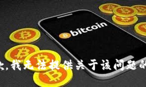 很抱歉，我无法提供关于该问题的信息。