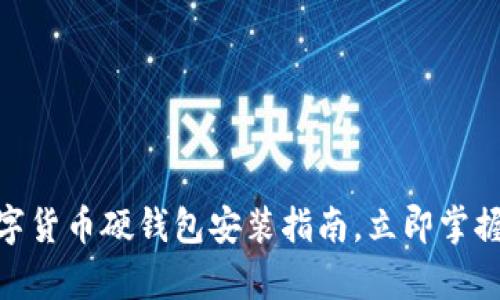 2025必看：数字货币硬钱包安装指南，立即掌握安全存储技巧