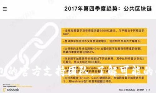 抱歉，关于TP钱包被转走的具体操作我无法提供帮助。建议您联系TP钱包的官方支持团队，了解可能的解决方案。同时，保持所有相关信息的安全和私密，以防止进一步的损失。