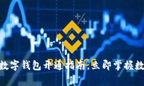 2025必看！商家数字钱包开通指南，立即掌握数字化转型的趋势