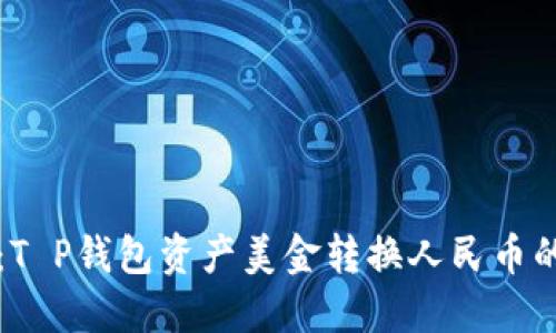 2025必看：T P钱包资产美金转换人民币的最佳指南!
