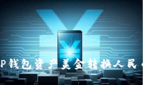 2025必看：T P钱包资产美金转换人民币的最佳指南!