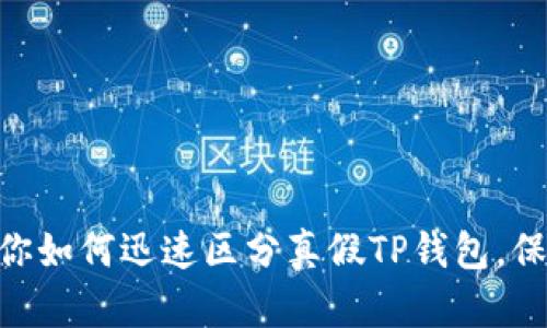 2025必看：教你如何迅速区分真假TP钱包，保护你资产安全