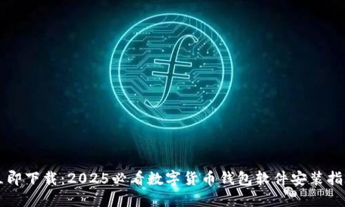 立即下载：2025必看数字货币钱包软件安装指南