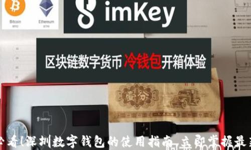 
2025必看！深圳数字钱包的使用指南，立即掌握最新趋势！