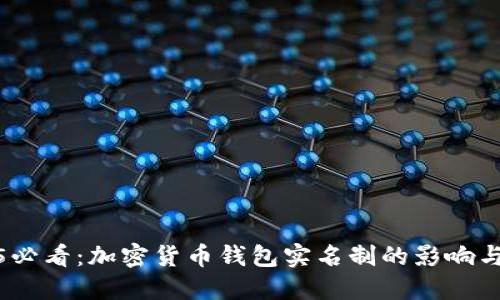 2025必看：加密货币钱包实名制的影响与趋势