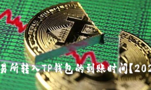 如何查看交易所转入TP钱包的到账时间？2025必看指南！